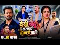 Desi Bahu Sarkari Naukri Wali Khesari Lal Yadav Aamrapali Dubey New Bhojpuri Movie 2026