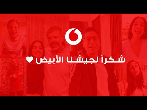 بأغنية لتامر عاشور... فودافون تدعم جيش مصر الأبيض