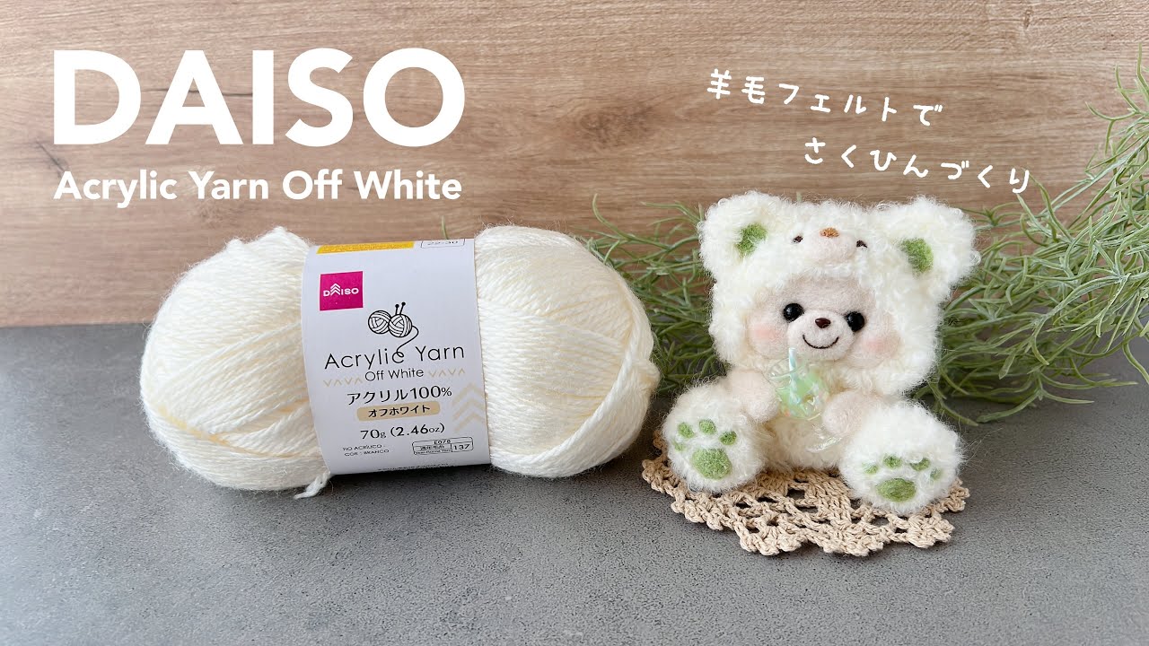【DAISO】100均毛糸で作品づくり｜フェルト羊毛