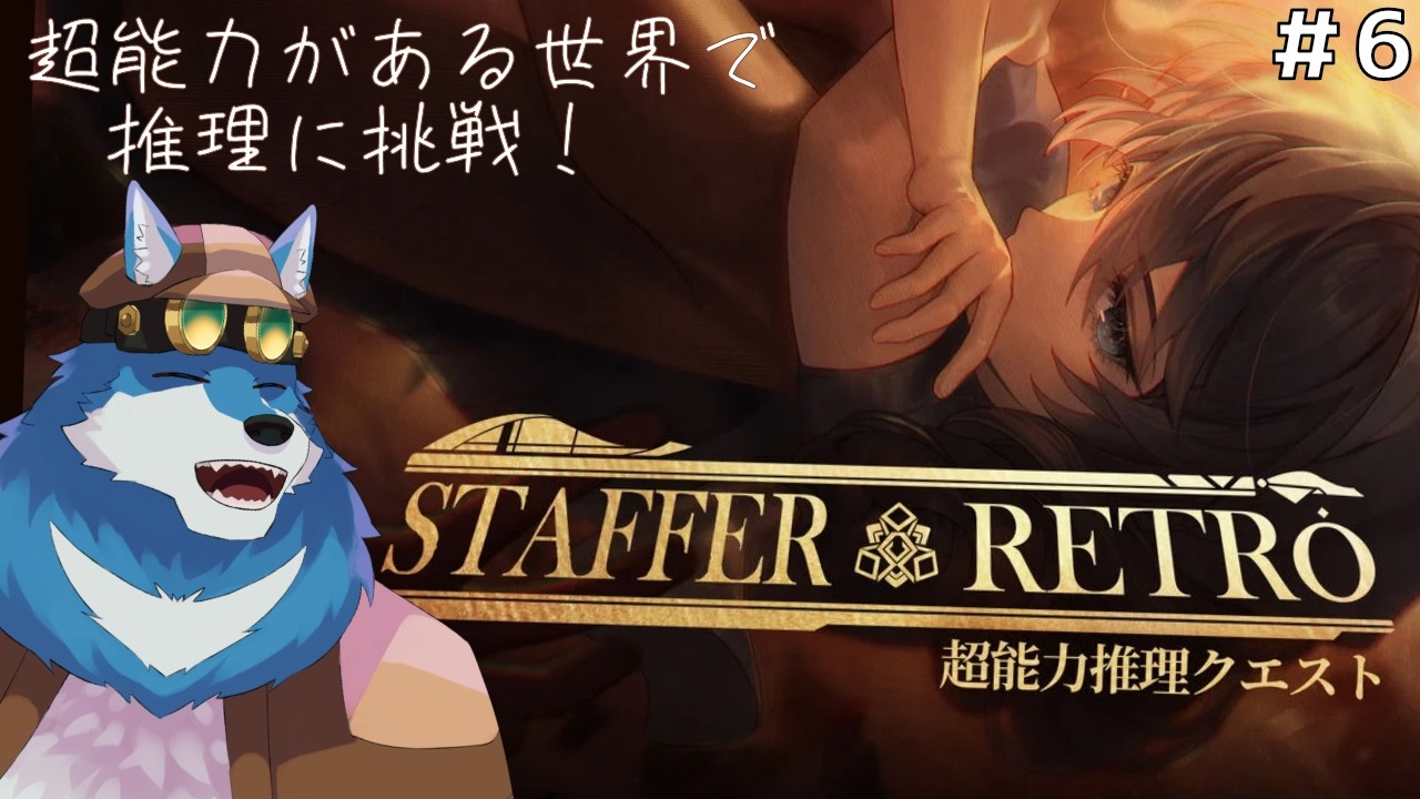 【Staffer Retro: 超能力推理クエスト #6 】とうとう最後！（ネタバレ注意！）【獣Vtuber】