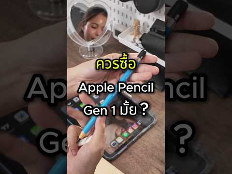 ควรซื้อ Apple Pencil Gen 1 มั้ย?✏️  #ไดอารี่ของป๊อป #applepencil #ipad #ไอแพด