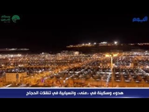 هدوء وسكينة في «منى» وانسيابية في تنقلات الحجاج