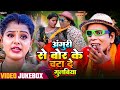 Jukebox Video अंगुरी से बोर के चटा दे गुलबिया Rs P