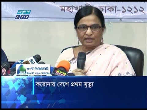 করোনায় দেশে প্রথম মৃত্যু