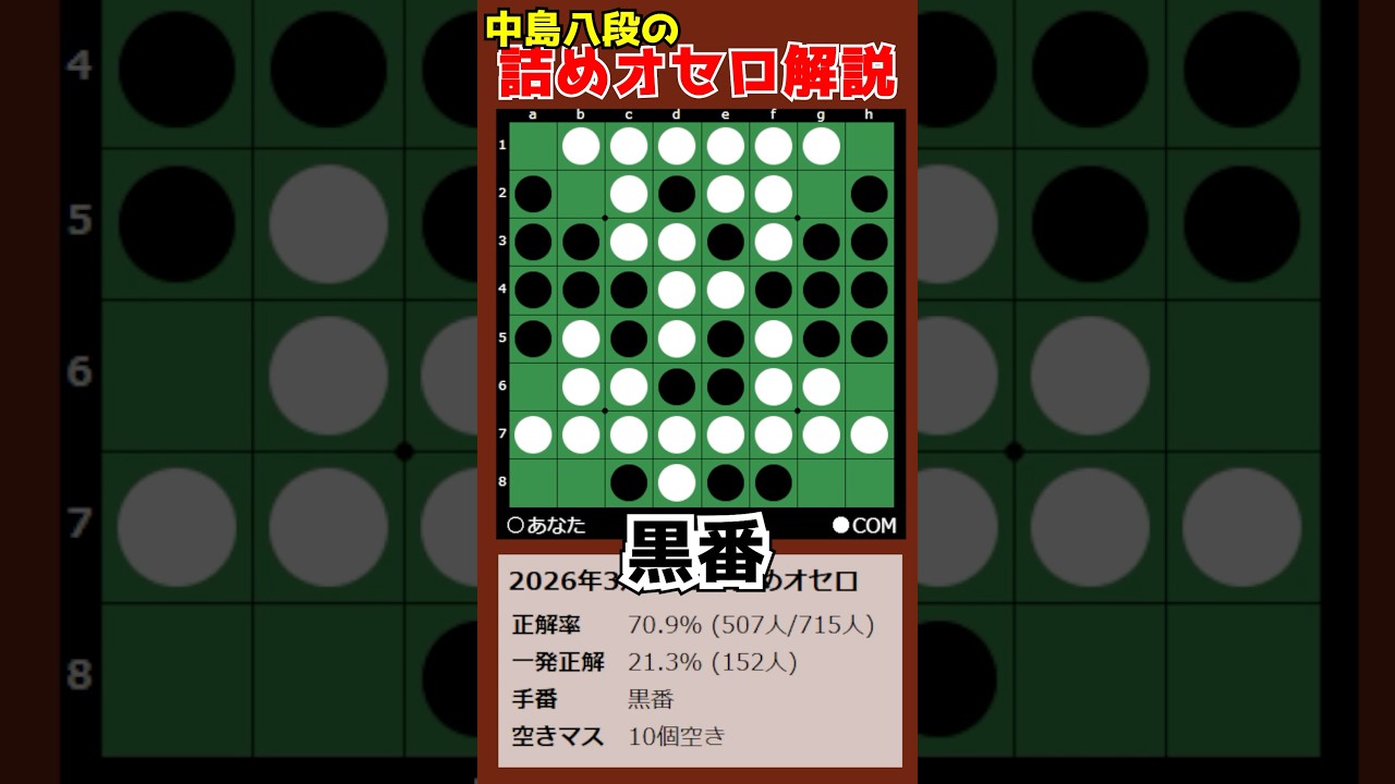中島八段の詰めオセロ解説 2026/03/14 #shorts