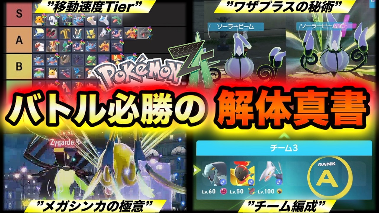 【ポケモンZA】強者だけが知る“バトル上達の裏知識”10選