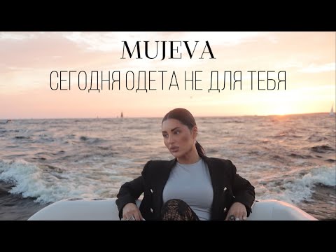 MUJEVA - Сегодня одета не для тебя (Mood video)