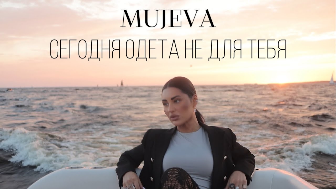 MUJEVA — Сегодня одета не для тебя (Mood Video)