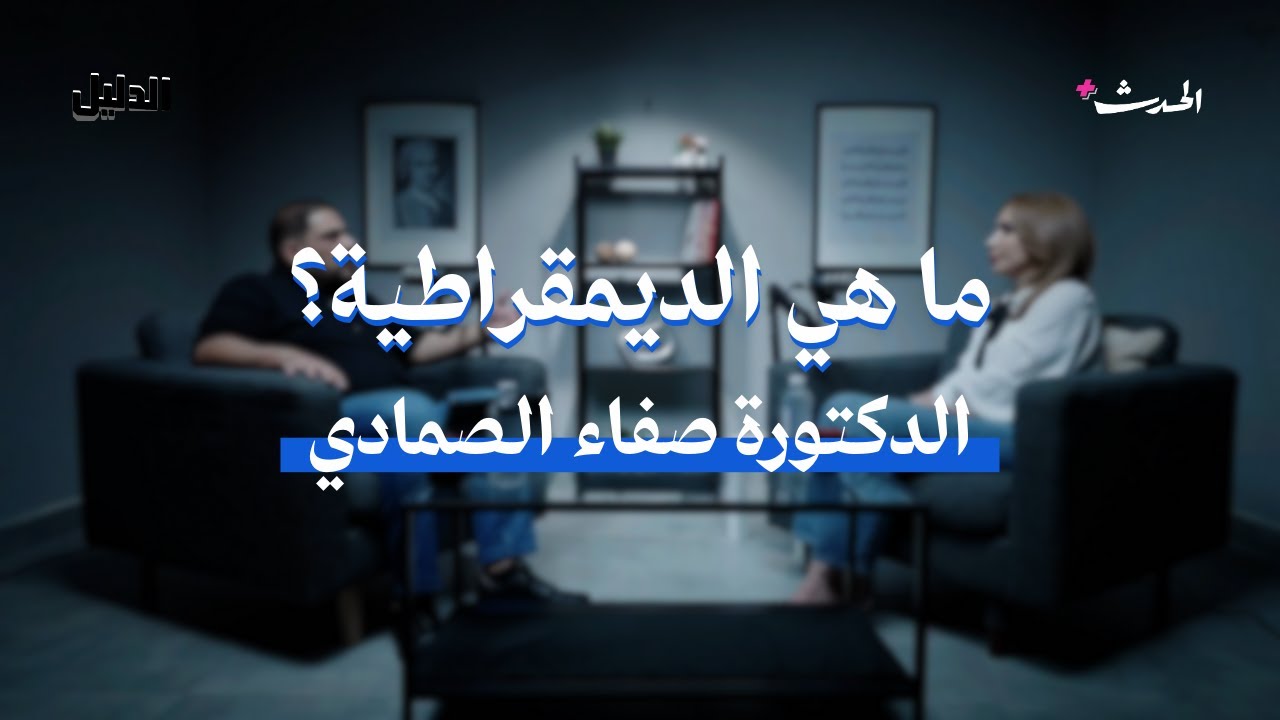 الديمقراطية: من أثينا إلى اليوم