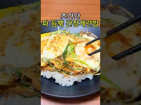 파 듬뿍 간장계란밥.밥 두그릇 부르는 초간단 레시피