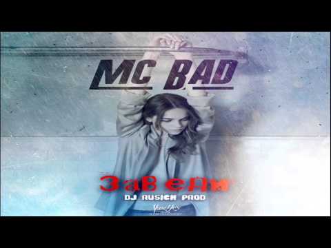 Mc Bad - Заведи (DJ Rusich Prod.)