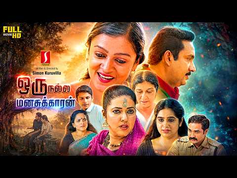 Oru Nalla Manasukkaran Tamil dubbed Family Story full movie | Anjali | Ashokan | Shaju | Minon