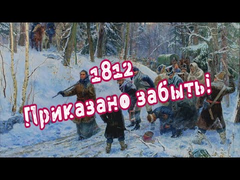 Вся правда о Крестьянской войне 1812 года. Забытая история России.