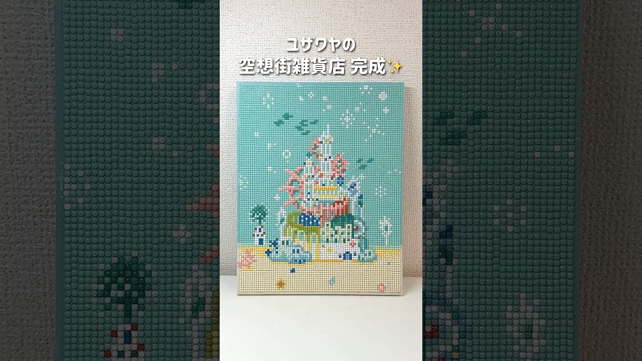 ダイヤモンドアート💎 ユザワヤの空想街雑貨店のイラストのダイヤモンドアート（ビーズアート）完成✨🥰 #ダイヤモンドアート #diamondart #diamondpainting