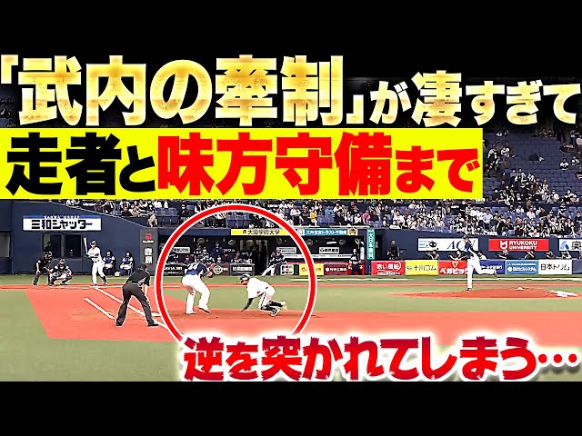 【天性】武内夏暉『牽制が凄すぎて…走者と“一塁手”も逆を突かれてしまう! 』