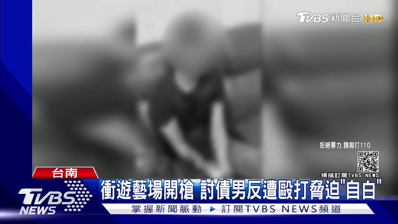 衝遊藝場開槍 討債男反遭毆打脅迫「自白」