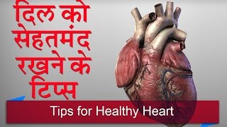 दिल को सेहतमंद रखने के टिप्स | Tips for Healthy Heart in Hindi | HEART CARE TIPS VIDEO | DOWNLOAD THIS VIDEO IN MP3, M4A, WEBM, MP4, 3GP ETC
