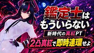 【NTE】鑑定士はもういらない｜新時代の真紅PT、2凸真紅で即時連環せよ