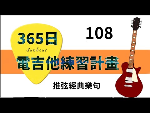 【好時光Sunhour】- 365日的電吉他練習計劃 108/365 推弦必練經典樂句 電吉他自學 從零開始努力吧!!!!