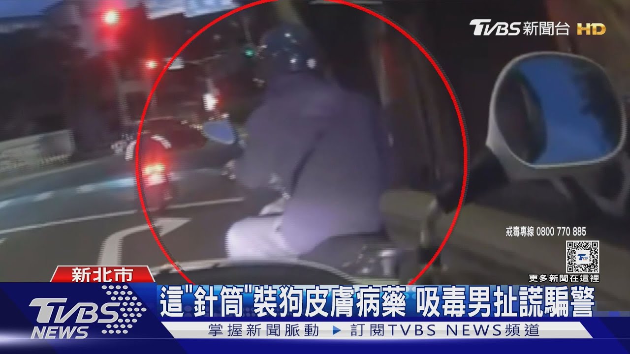 這「針筒」裝狗皮膚病藥　吸毒男扯謊騙警