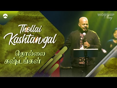 தொல்லை கஷ்டங்கள் | Thollai kashtangal | Rock Eternal Worship | Tamil Christian song | Reenukumar