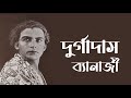 Durgadas Bannerjee Bengali Hindi Cinema Actor Singer Bengalifilm Durgadas Bannerjee