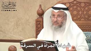 2782 - شهادة المرأة في السرقة - عثمان الخميس