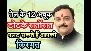 तेल के 12 अचूक,शक्तिशाली और - YouTube