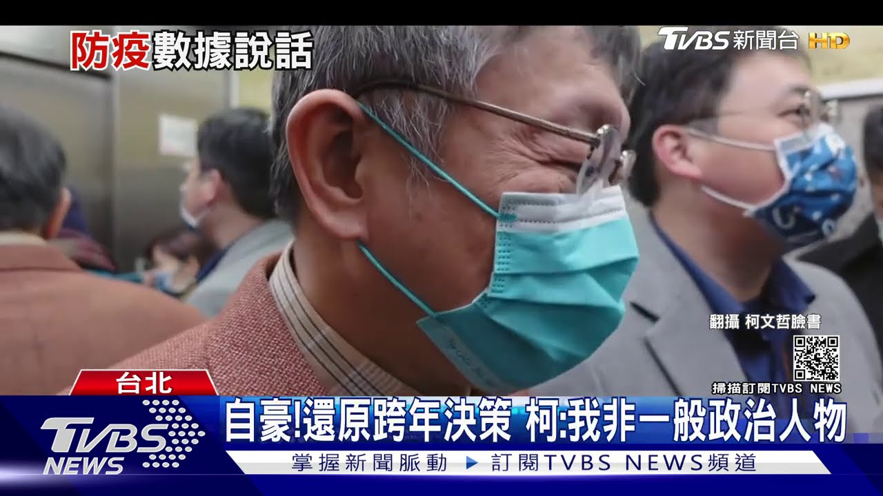 自豪！還原跨年決策　柯：我非一般政治人物