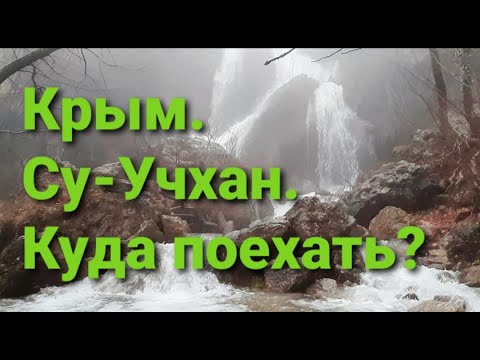 Крым   Куда поехать   Водопад Су Учхан от Андрея Никитского