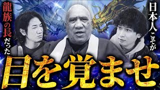 ニュージーランドと日本の交流の歴史 - 【特別対談】全ての日本人が見るべき動画！？ニュージーランド「ワイタハ族」の長老が命を懸けて世に放つ極秘口伝がヤバすぎる…！！