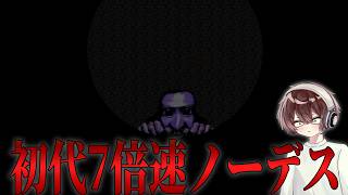 【初代青鬼】7倍速ノーデスクリア達成。