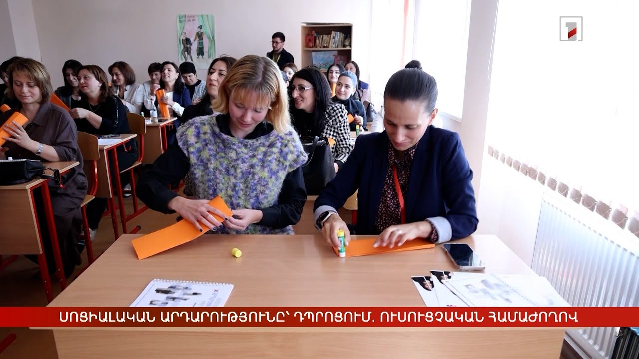 Սոցիալական արդարությունը՝ դպրոցում. ուսուցչական համաժողով