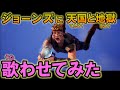 ジョーンズが歌う天国と地獄【フォートナイト 替え歌 音mad】