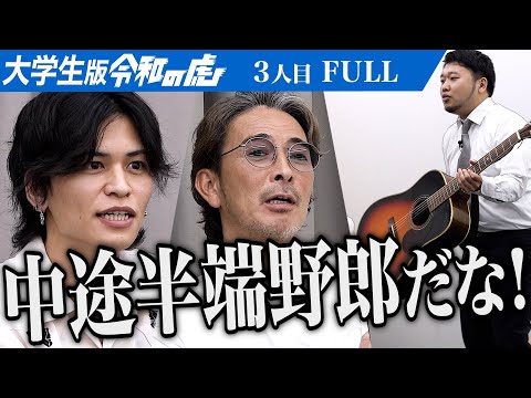 心理学科 【FULL】｢卒業は無理｣虎の厳しい指摘の理由は… 大学を卒業して落第生に希望を与えたい【腐敗大学生しゅんだい(川田 舜大)】[3人目]大学生版令和の虎