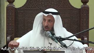 554- عورة الرجل والبنت الصغيرة والأَمَة في الصلاة من السرة إلى الركبة - عثمان الخميس - دليل الطالب
