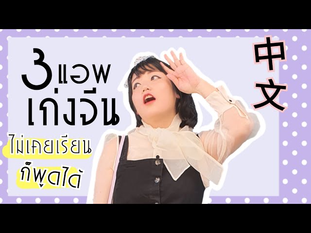 ต้องมี!! 3 APP ช่วยให้เก่งจีน คนไม่เรียนก็พูดได้｜โบโบ กวนจีน 波波真幸福