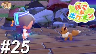 まっさらなしまに おとずれよう【ぽこあポケモン】#25