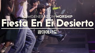 광야에서도 I Fiesta En Ei Desierto | Danzo | 뉴제너레이션워십 | NEWGEN WORSHIP | 천관웅목사 | 7월 실황중 한곡영상