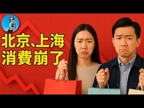 Thumbnail for 北京、上海消費都崩了！今年是消費數據水分最高的一年！｜小翠時政財經 20250206#570