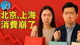 Thumbnail for 北京、上海消費都崩了!今年是消費數據水分最高的一年!|小翠時政財經 20250206#570