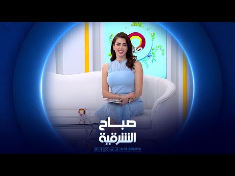 شاهد بالفيديو.. صباح الشرقية | اضطراب الشخصية الحدية وطرق علاجها