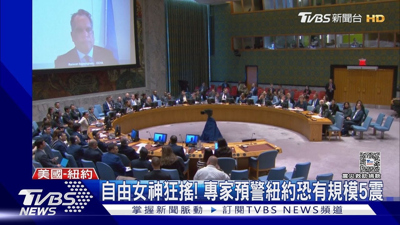 自由女神狂搖!聯合國會議中斷! 專家預警紐約恐有規模5震