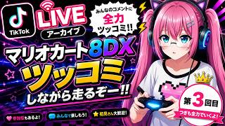 【LIVEアーカイブ #3】マリオカート8DX｜みんなのコメントに全力ツッコミ！！