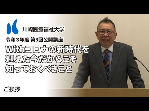 診療放射線学科 2021年度 第3回公開講座「Withコロナの新時代を迎えた今だからこそ知っておくべきこと」ご挨拶【川崎医療福祉大学】