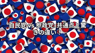 自民党と参政党の一致点と相違点