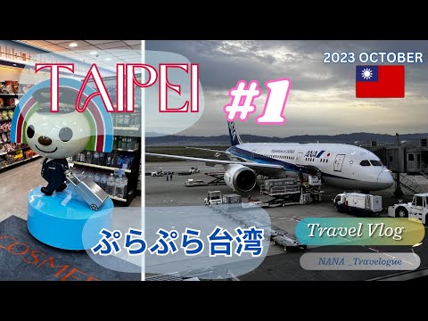 [Outubro de 2023 Taipei] #1 Partida, NH94/NH851, acomodação em Taipei SKY19