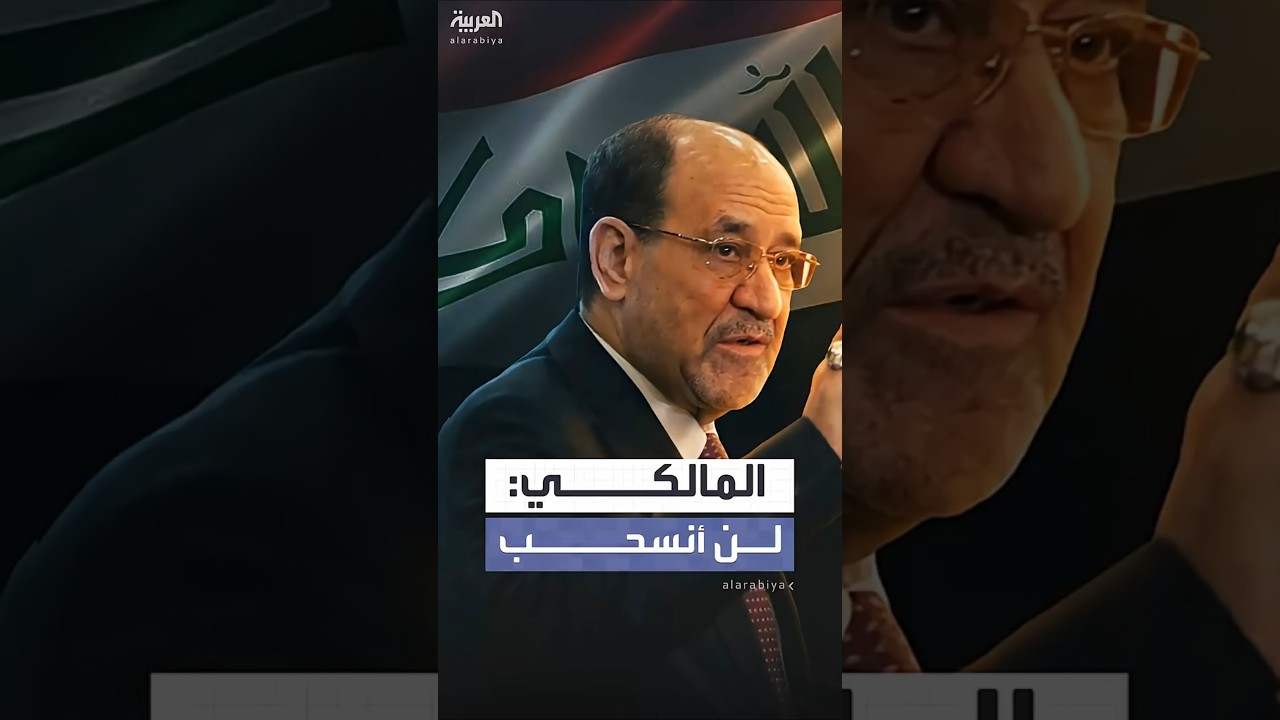 فيديو | المالكي: لن أنسحب من الترشح لرئاسة الحكومة العراقية