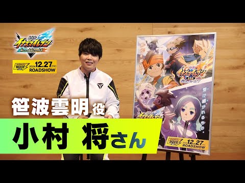 『イナズマイレブン・ザ・ムービー 2025』声優コメント　小村 将（笹波雲明 役）