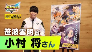 『イナズマイレブン・ザ・ムービー 2025』声優コメント 小村 将(笹波雲明 役)
